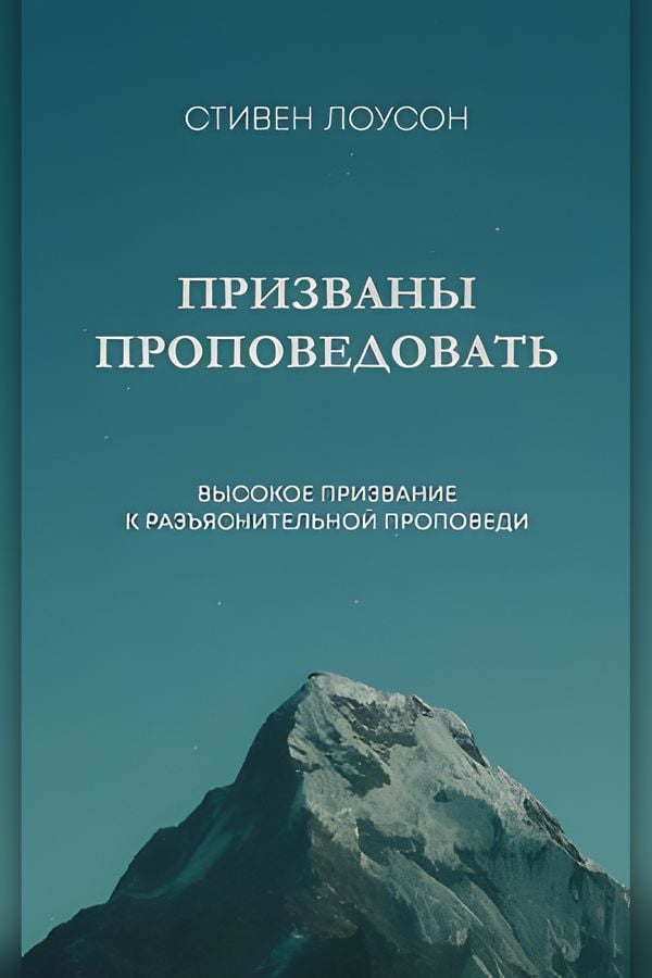 Призваны проповедовать