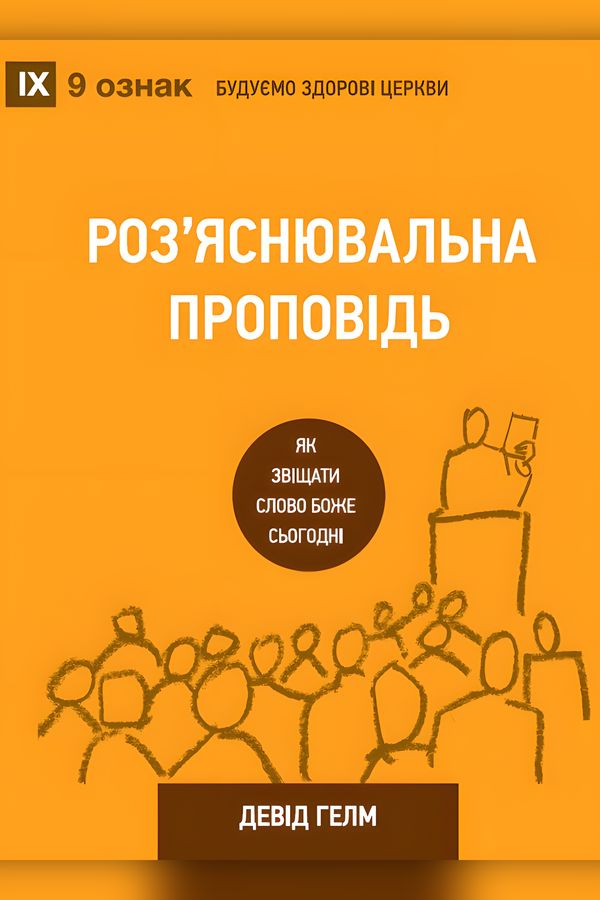 Роз’яснювальна проповідь