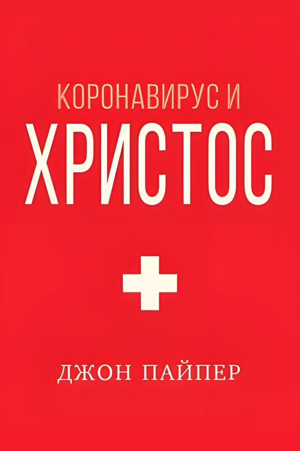 Коронавирус и Христос