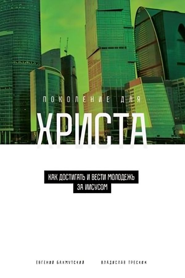Поколение для Христа. Как достигать и вести молодёжь за Иисусом