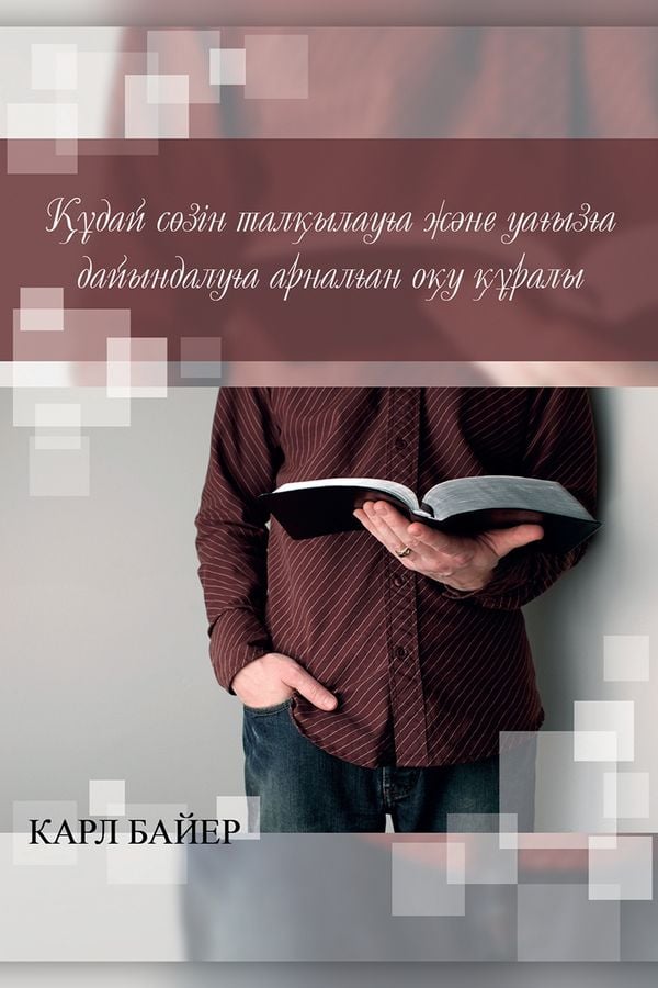 Құдай сөзін талқылауға және уағызға дайындалуға арналған оқу құралы