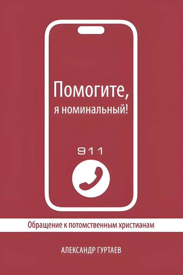 Помогите, я номинальный! 2-е издание 2025