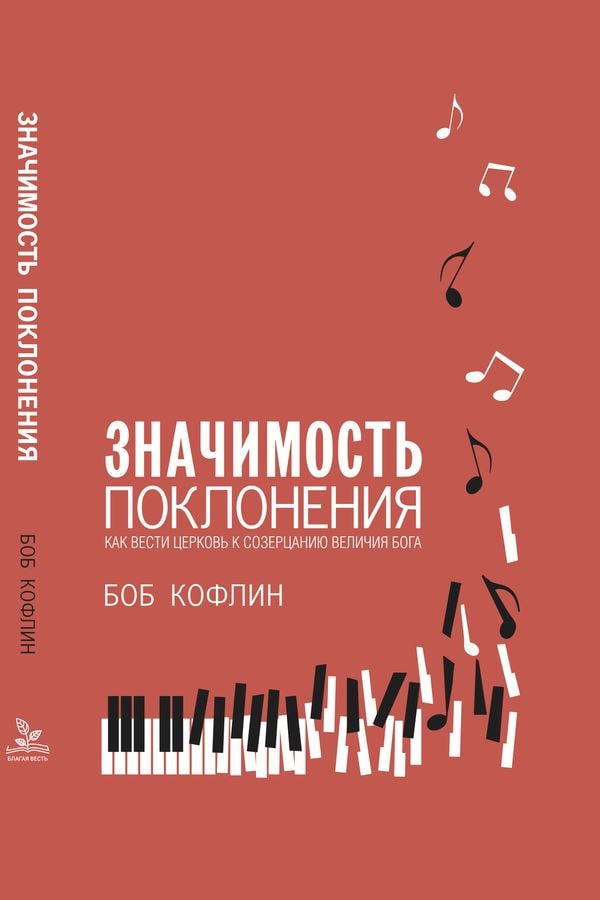 Значимость поклонения