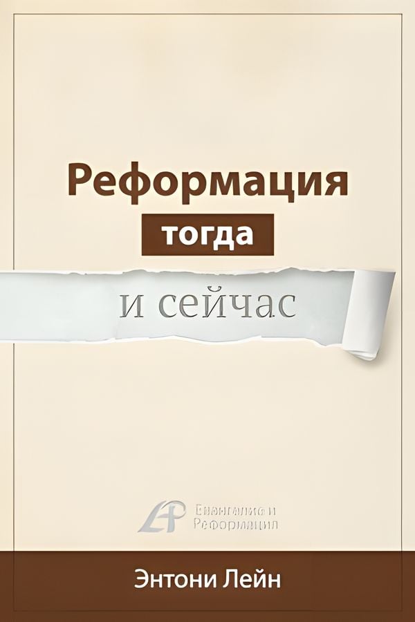 Реформация тогда и сейчас
