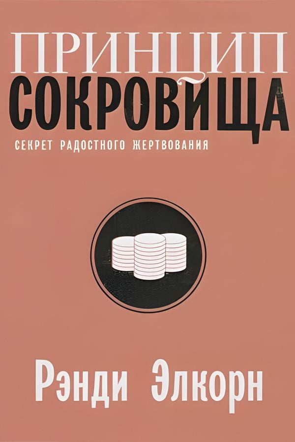 Принцип сокровища: Секрет радостного жертвования.
