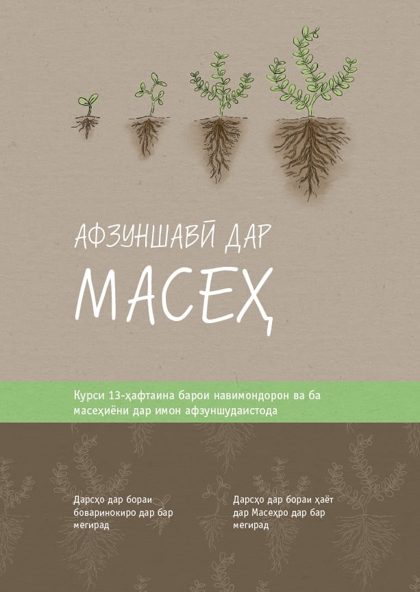 Афзуншавӣ дар Масеҳ