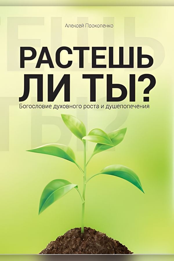 Растешь ли ты? Богословие духовного роста и душепопечения