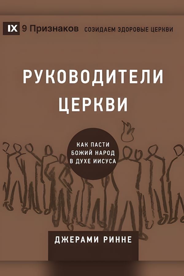 Руководители церкви