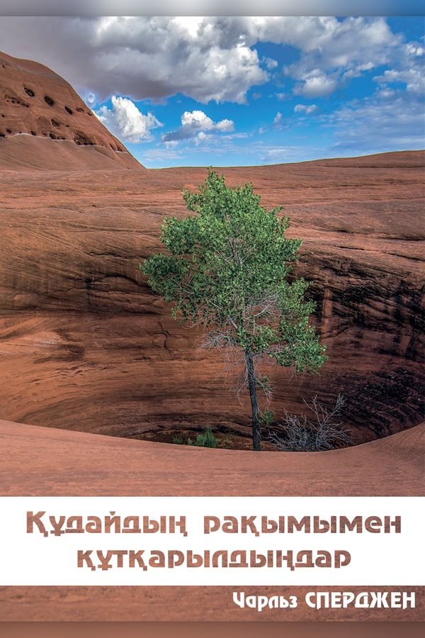Құдайдың рақымымен құтқарылдыңдар