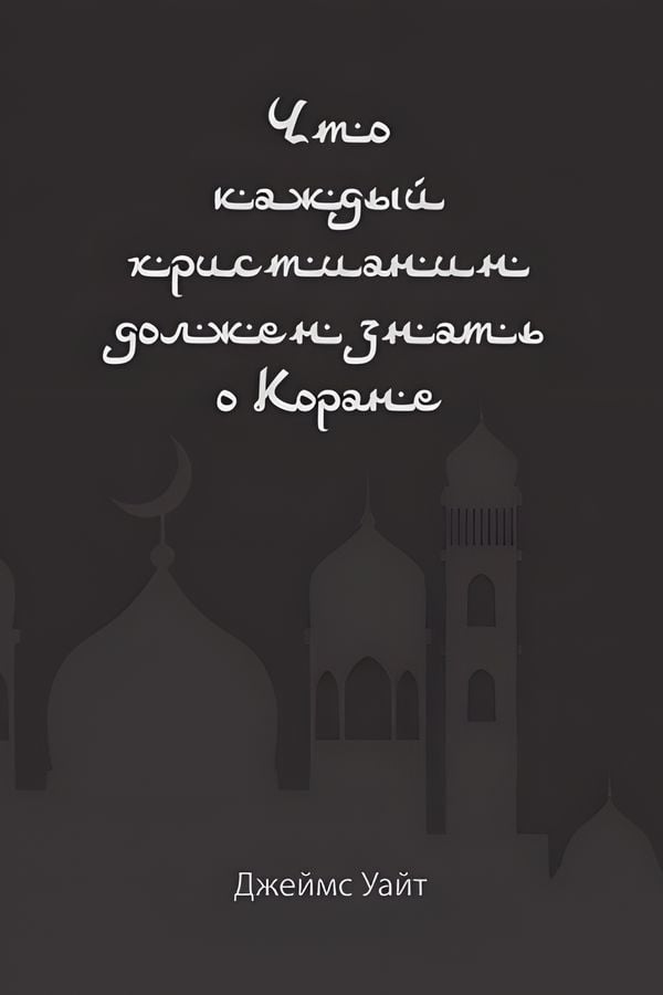 Что каждый христианин должен знать о Коране