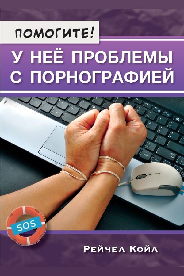 Помогите! У неё проблемы с порнографией