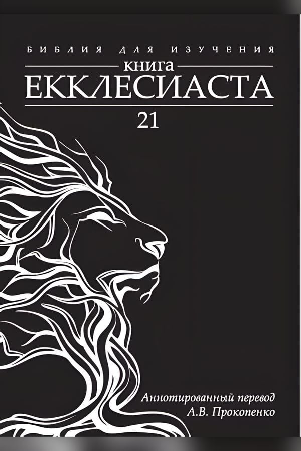 Библия для изучения: Книга Екклесиаста. Аннотированный перевод А. В. Прокопенко
