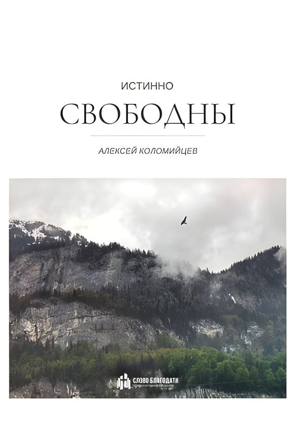 Истинно свободны