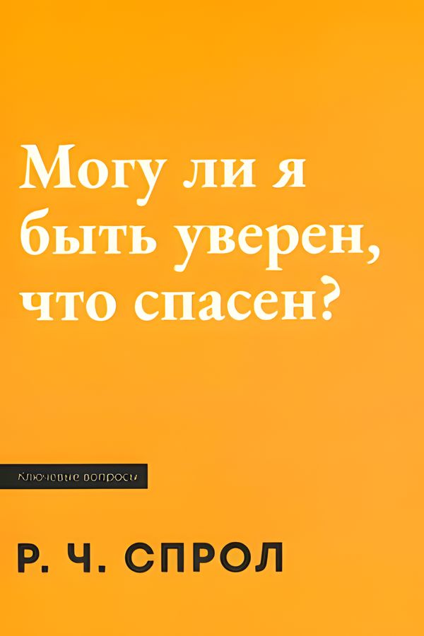 Могу ли я быть уверен, что спасен?