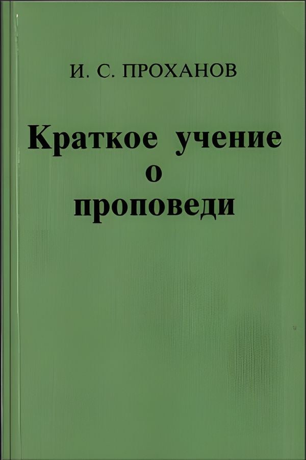 Краткое учение о проповеди
