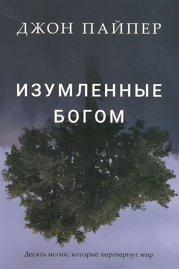 Изумленные Богом: Десять истин, которые перевернут мир