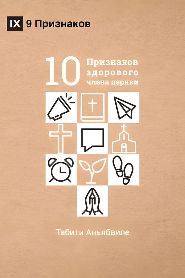 Десять признаков здорового члена церкви
