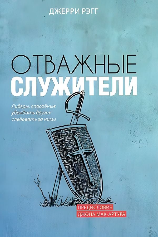 Отважные служители