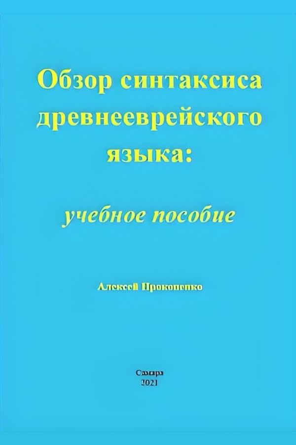Обзор синтаксиса древнееврейского языка: учебное пособие