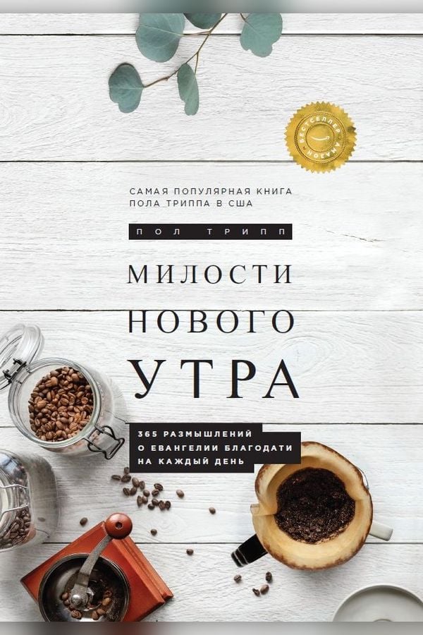 Милости нового утра