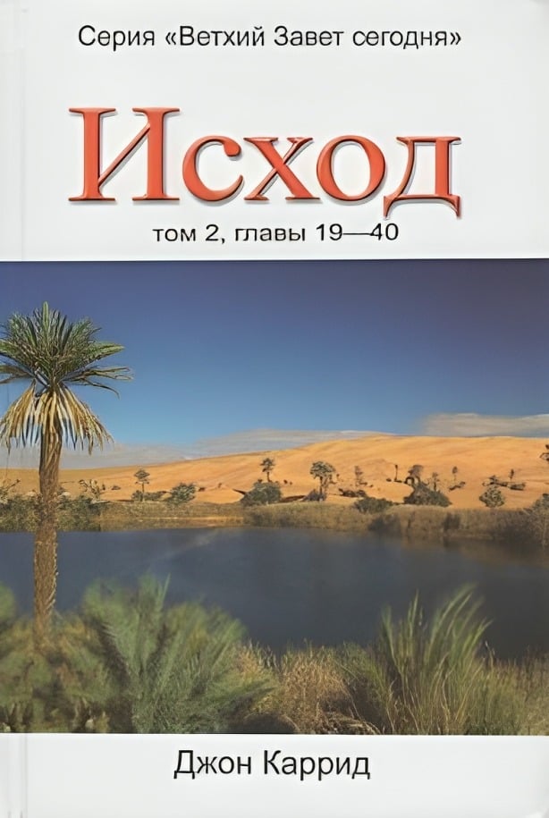 Исход. Том 2, главы 19-40