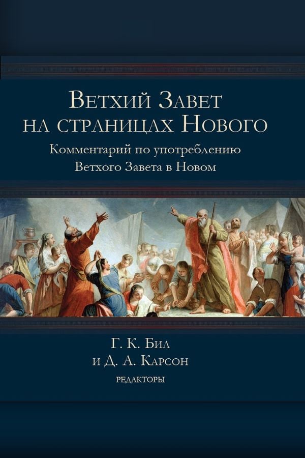 Ветхий Завет на страницах Нового