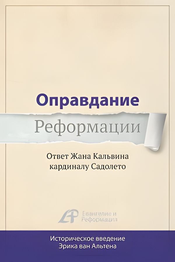 Оправдание Реформации. Ответ Жана Кальвина кардиналу Садолето