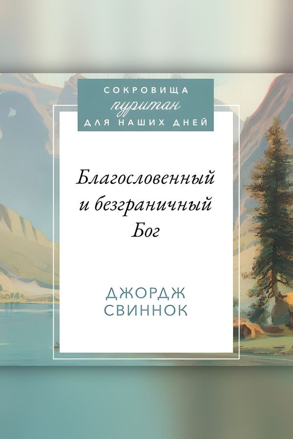 Благословенный и безграничный Бог