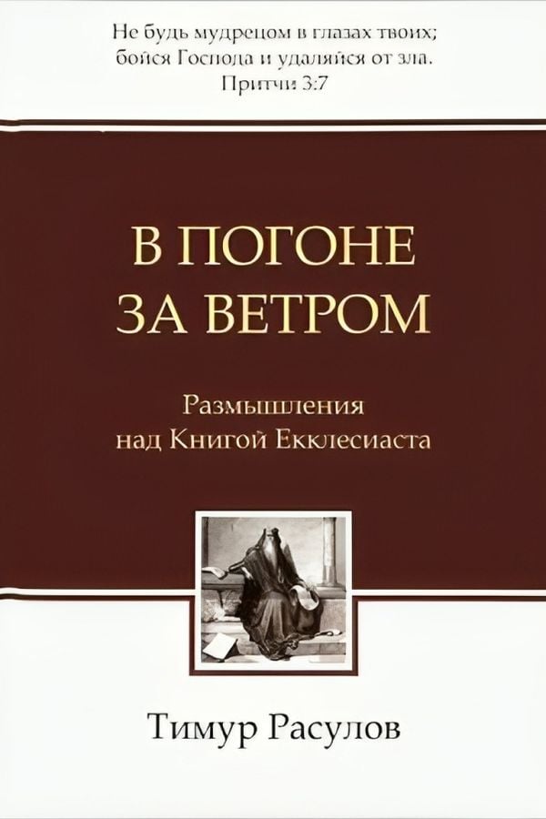 В погоне за ветром. Размышления над Книгой Екклесиаста