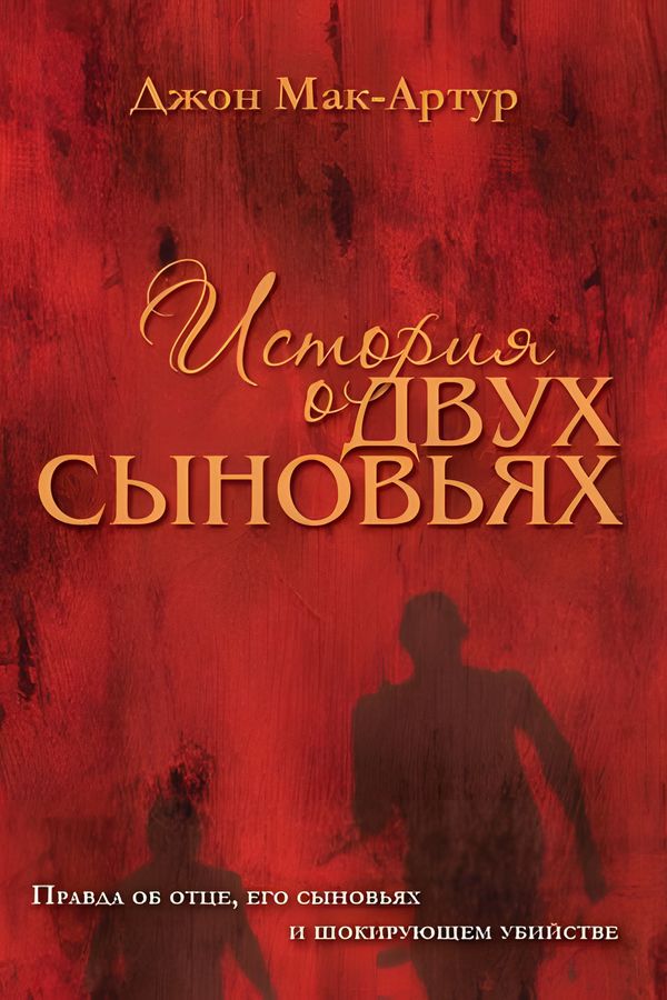 История о двух сыновьях