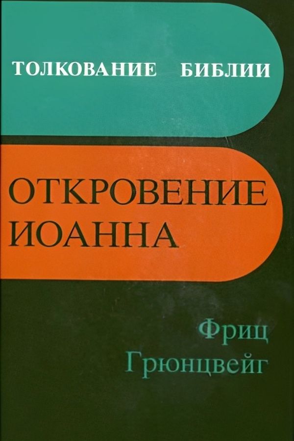 Откровение Иоанна