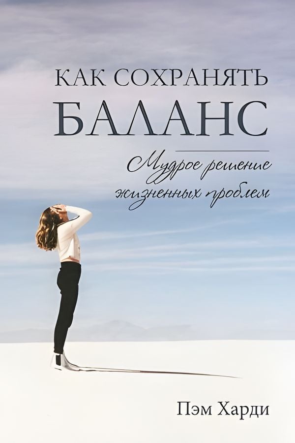 Как сохранять баланс