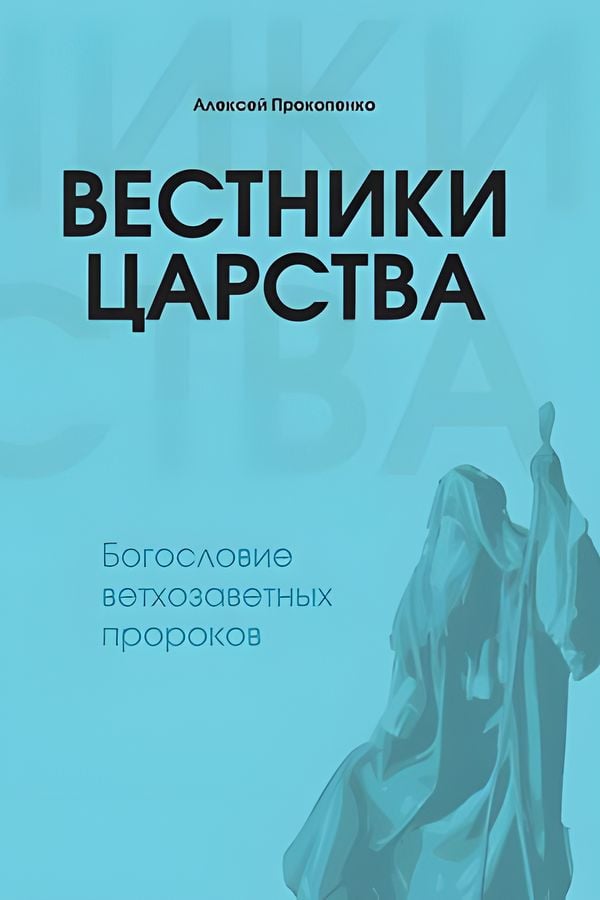 Вестники Царства. Богословие ветхозаветных пророков
