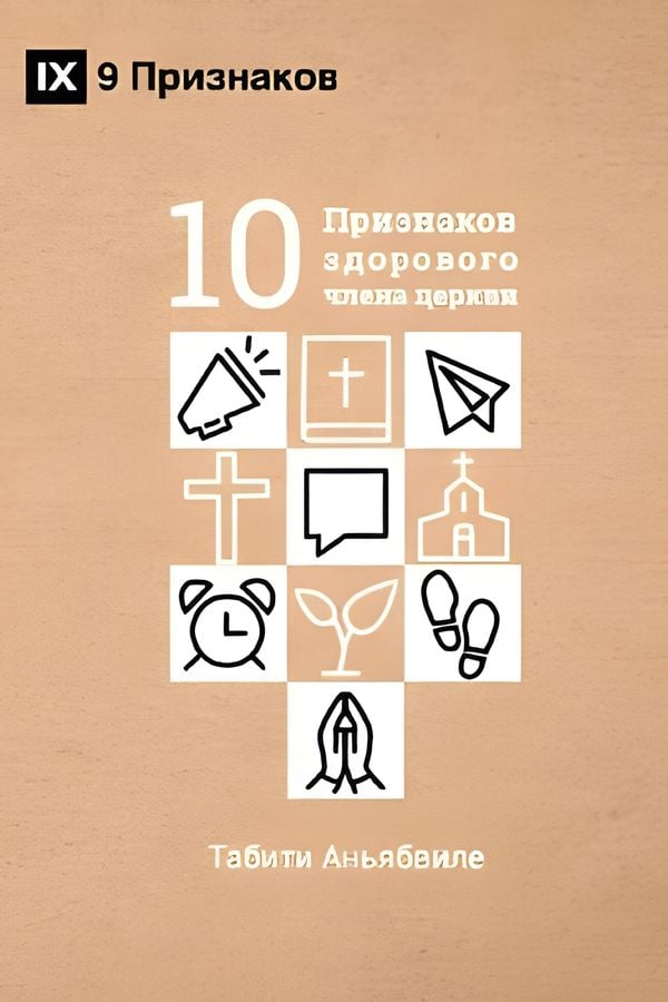 Десять признаков здорового члена церкви