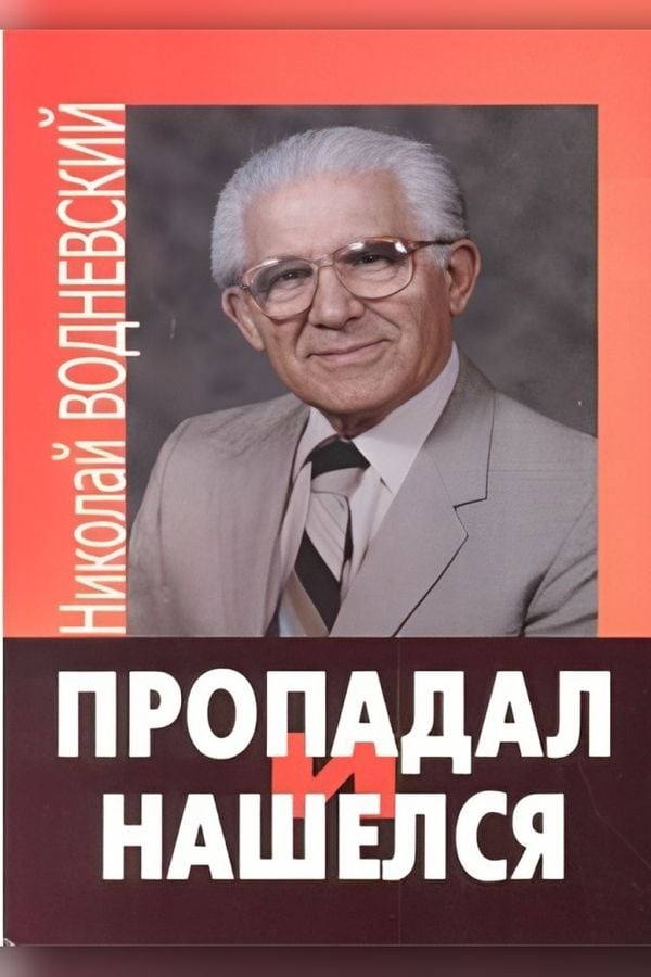 Пропадал и нашелся