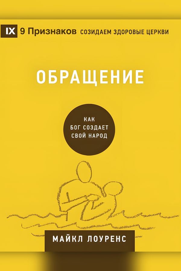 Обращение: Как Бог создает Свой народ