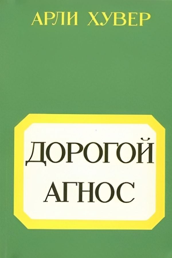 Дорогой Агнос