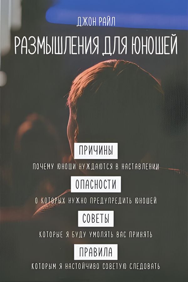 Размышления для юношей