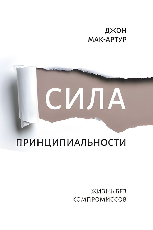 Сила принципиальности: Жизнь без компромиссов