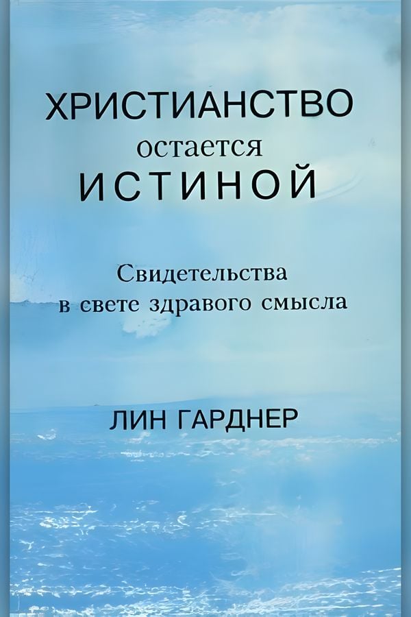 Христианство остается истиной