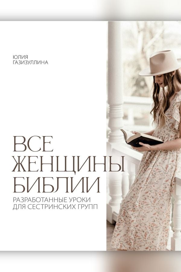 Все женщины Библии