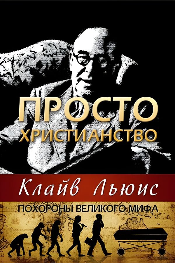 Просто христианство