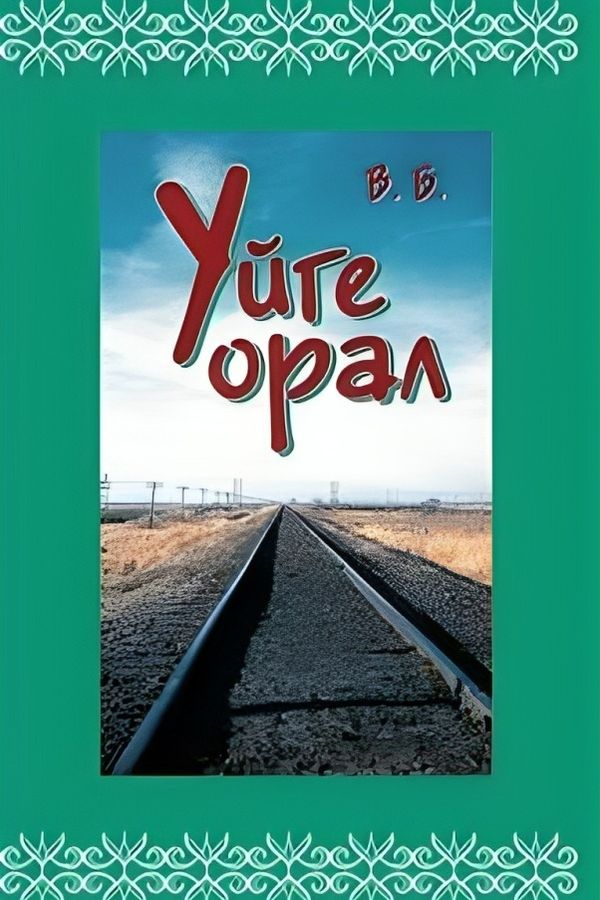 Үйге орал