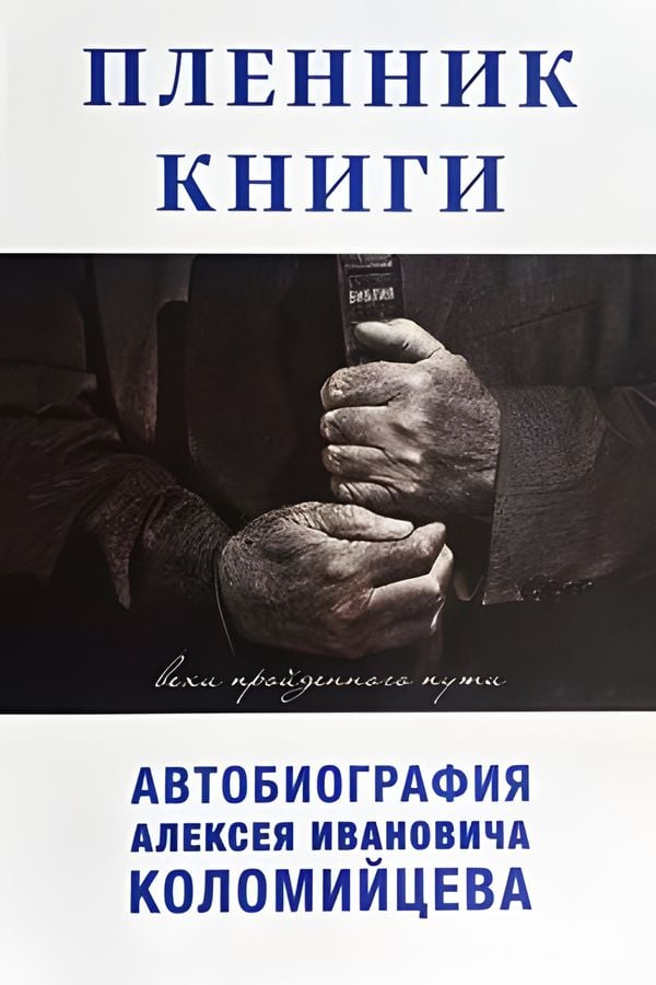 Пленник Книги. Вехи пройденного пути (автобиография)
