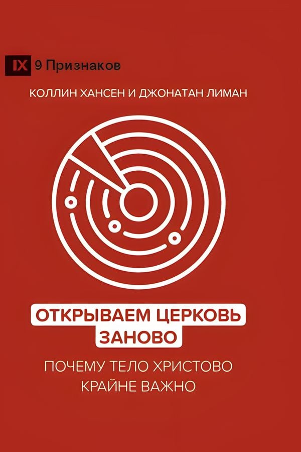 Открываем Церковь заново