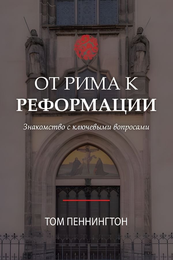 От Рима к Реформации: знакомство с ключевыми вопросами