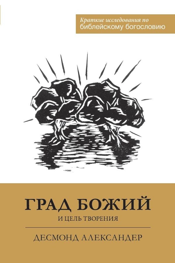 Град Божий и цель творения