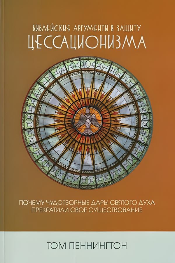 Библейские аргументы в защиту цессационизма