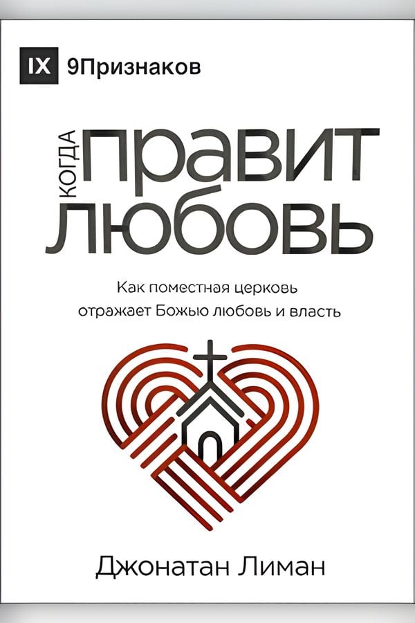 Когда правит любовь