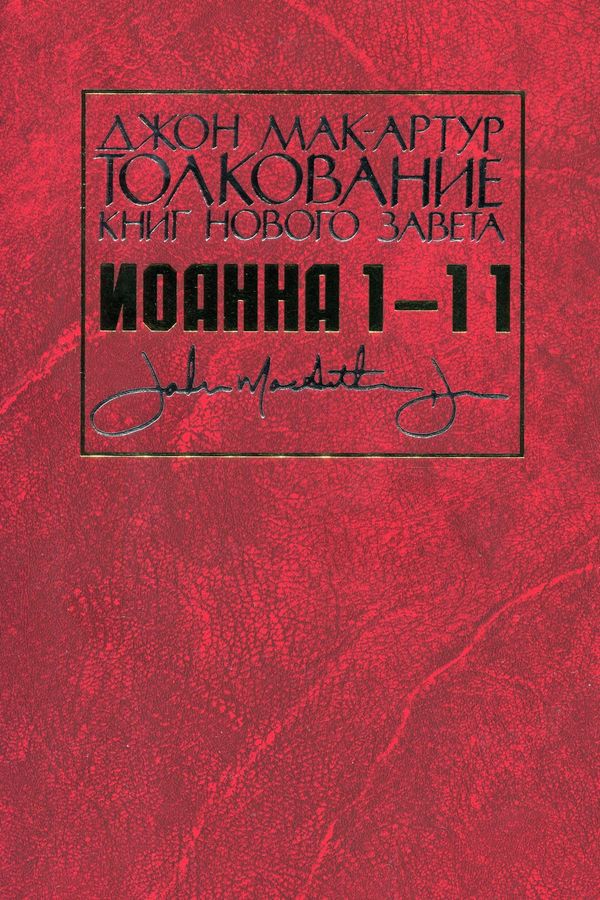 Толкование книг Нового Завета: Иоанна 1—11